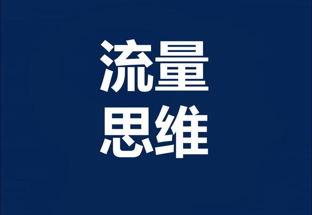 流量怎么賺錢