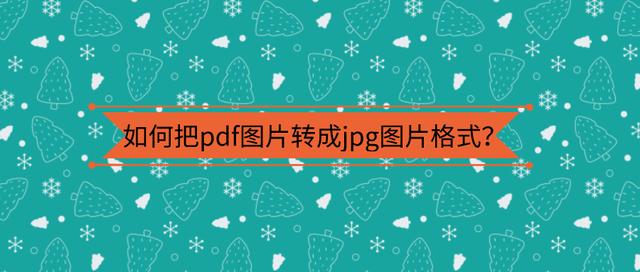 pdf轉jpg怎么轉？