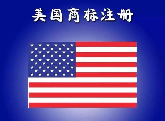 美國商標注冊多少錢一個