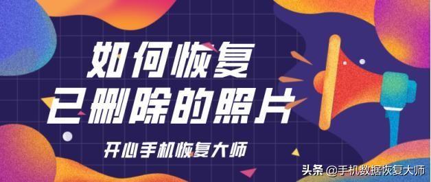 怎么恢復己刪除的照片