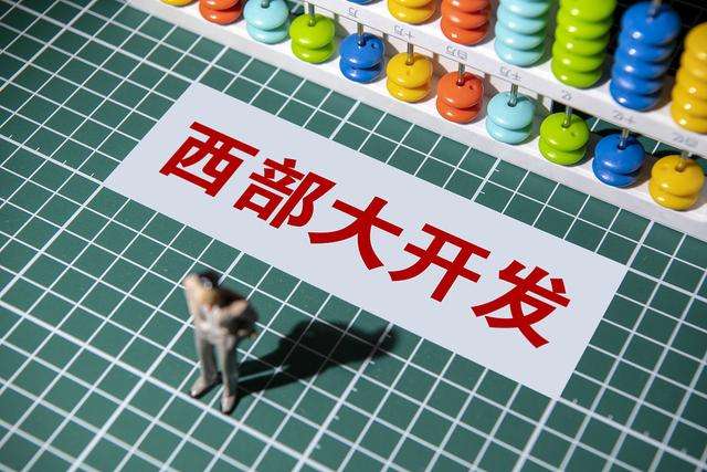 西部大開發包括哪些省