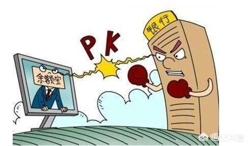 錢存銀行好還是余額寶好