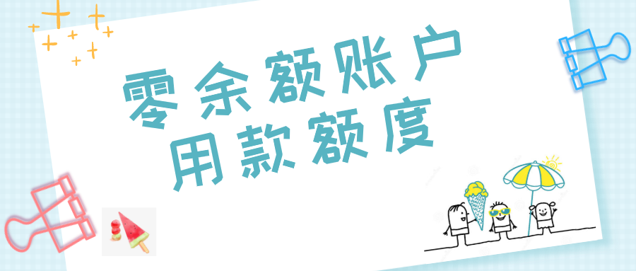 零余額賬戶用款額度