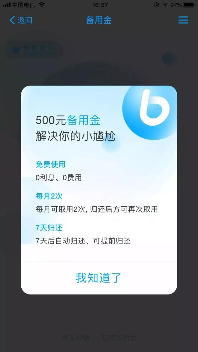 500備用金之后出現(xiàn)借唄窗口