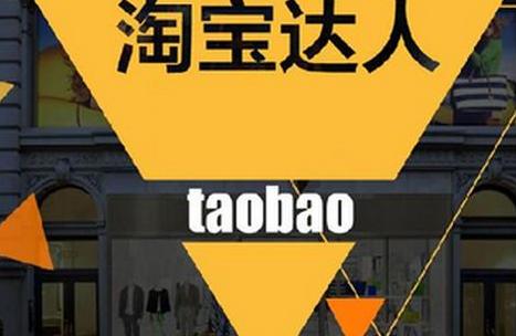 淘寶達人手機端入口