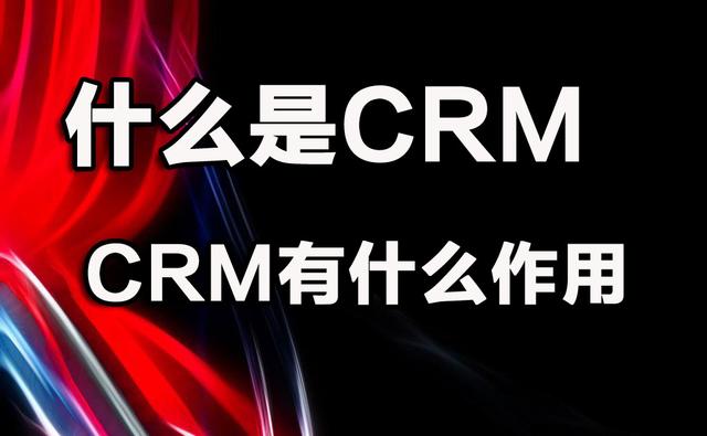 crm系統(tǒng)什么意思