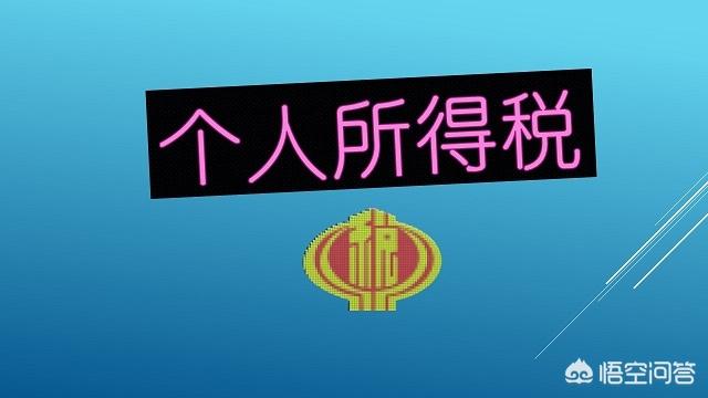 個(gè)稅是什么意思