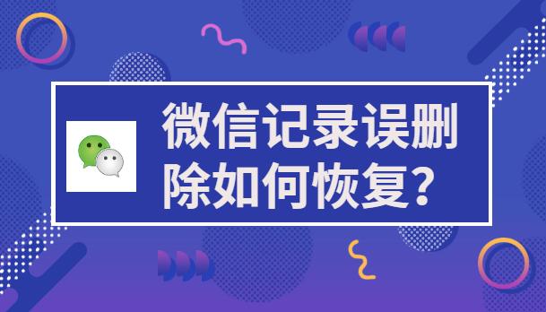 微信賬單刪除怎么恢復？