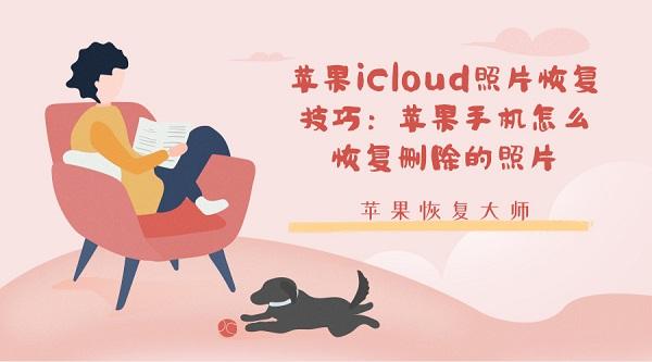 icloud的照片怎么恢復到手機