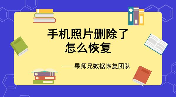 iphone徹底刪除照片怎么恢復