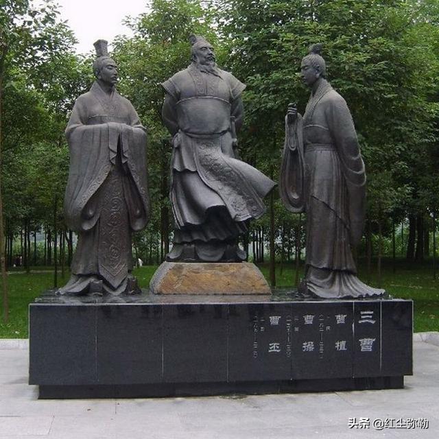 三曹是指哪三個人