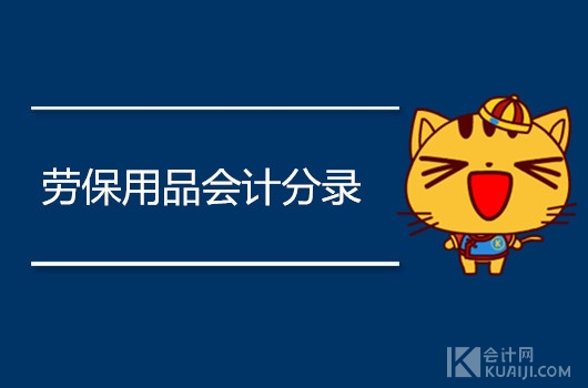 勞保用品計(jì)入什么科目