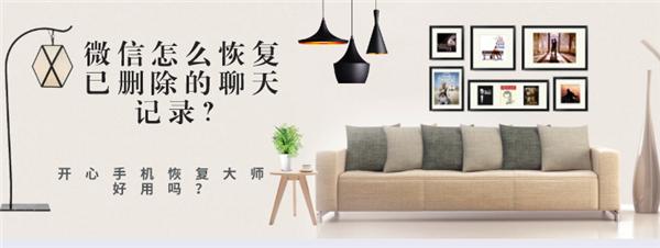 開心手機恢復大師能恢復微信聊天記錄嗎