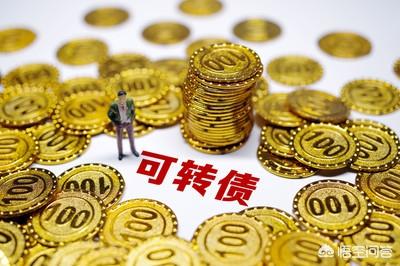 可轉(zhuǎn)債會虧本嗎