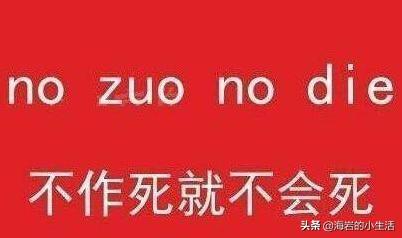 不作死不會死