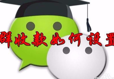 怎么發(fā)起群收款