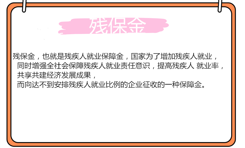 殘保金怎么計算舉例