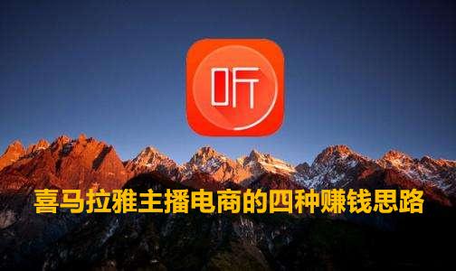 喜馬拉雅主播怎么賺錢