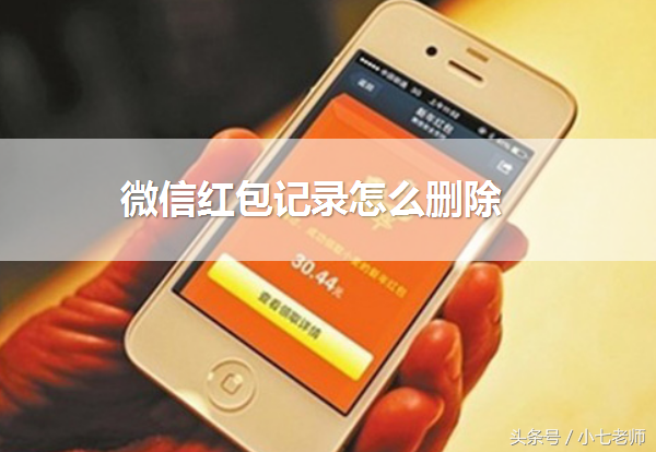 紅包零錢明細怎么刪除