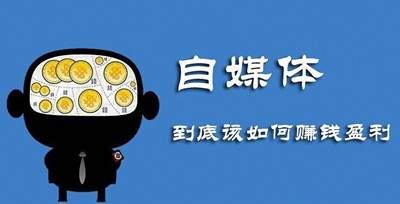 自媒體是怎么賺錢的