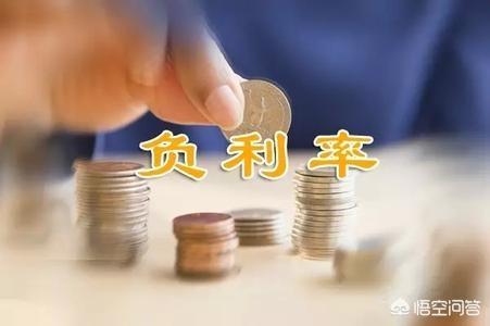 負利率是什么意思