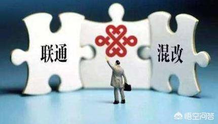 混改是什么意思