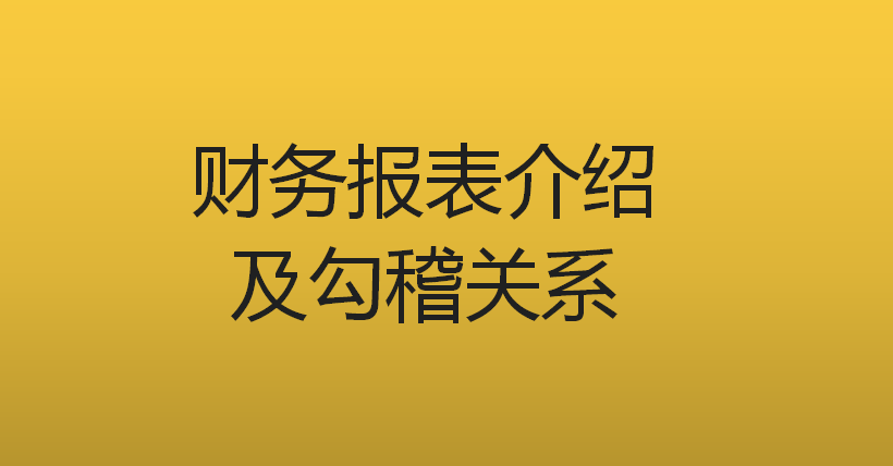 勾稽關(guān)系是什么意思