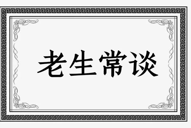 老生常談的意思