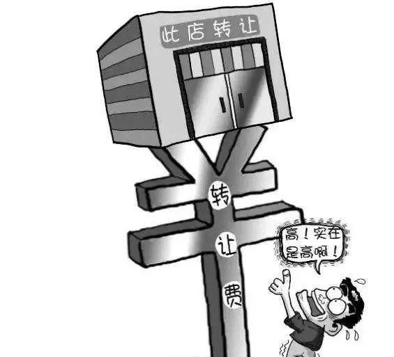 談店鋪轉(zhuǎn)讓費的技巧
