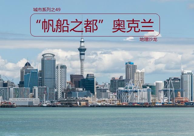 奧克蘭是哪個國家的