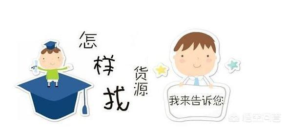 淘寶開店貨源從哪里找