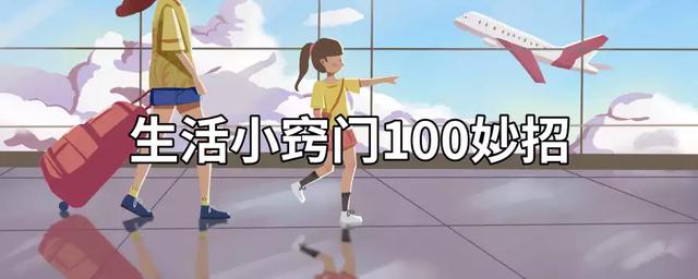生活小竅門100妙招
