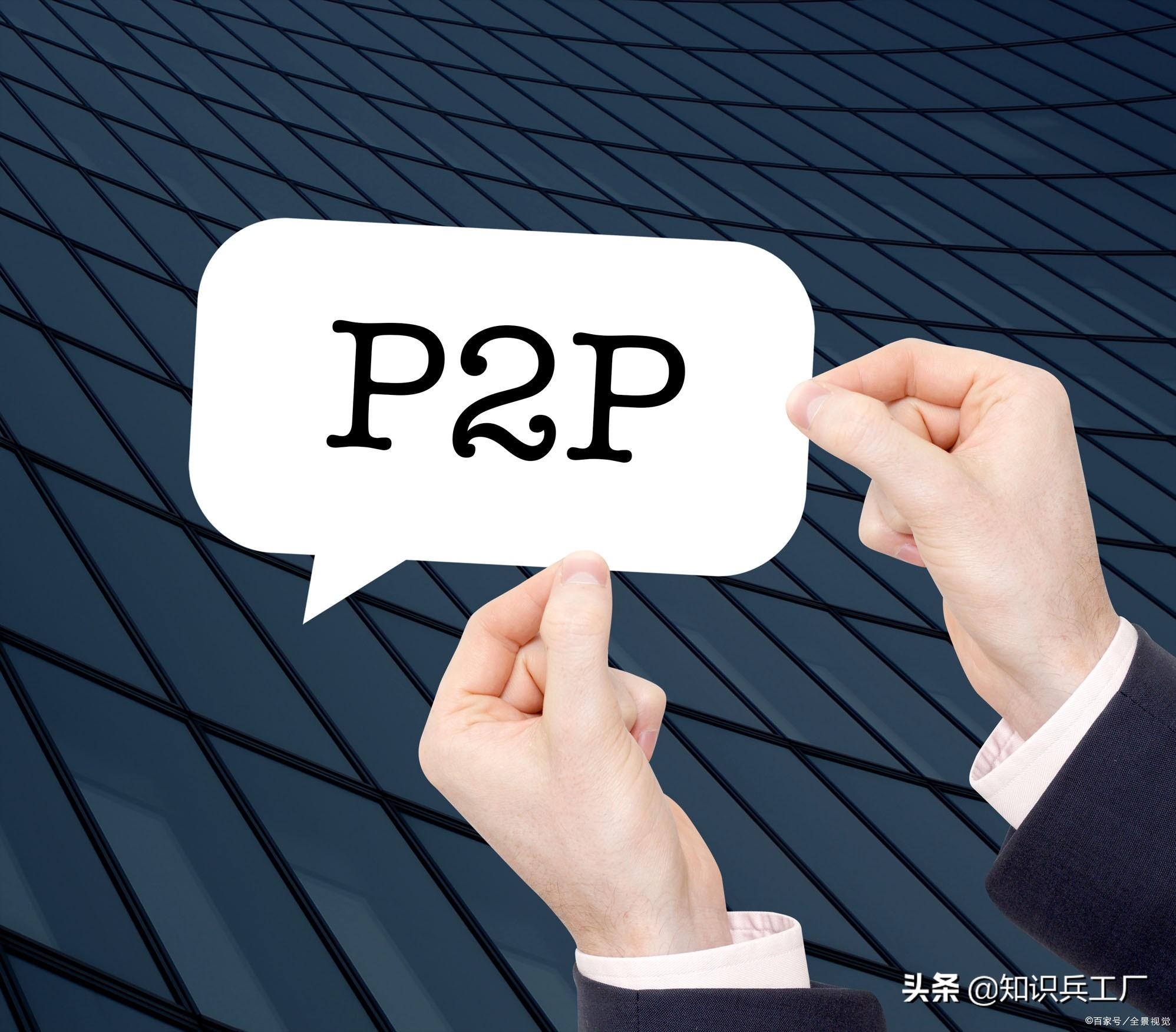 p2p平臺(tái)降到只剩3家