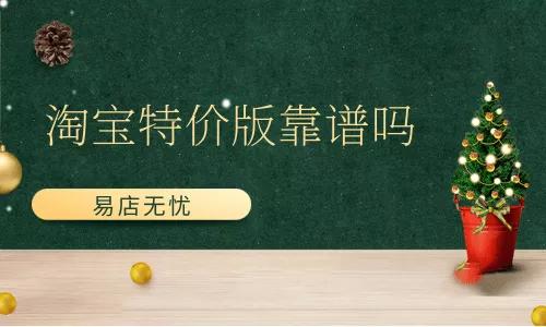 淘寶特價版靠譜嗎