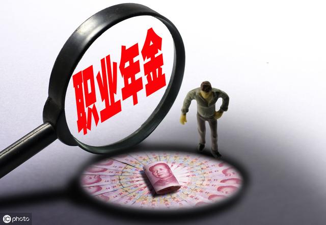 職業年金什么時候領取
