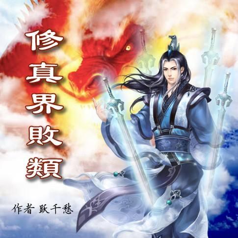 修真界敗類txt下載