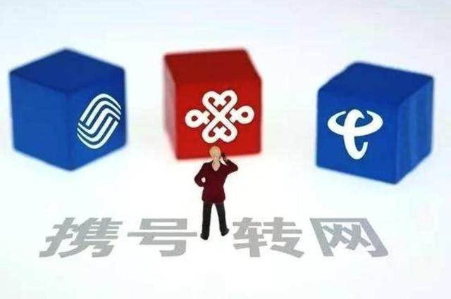 攜號轉網壞處很多啊
