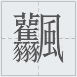 什么字筆畫最多