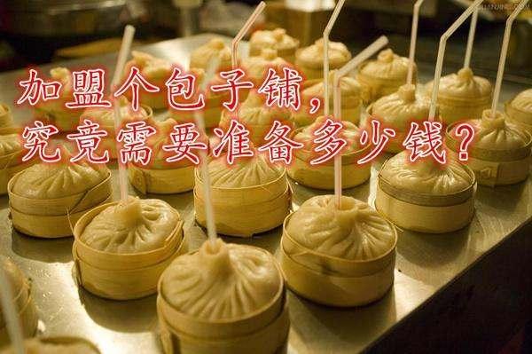 加盟慶豐包子鋪多少錢