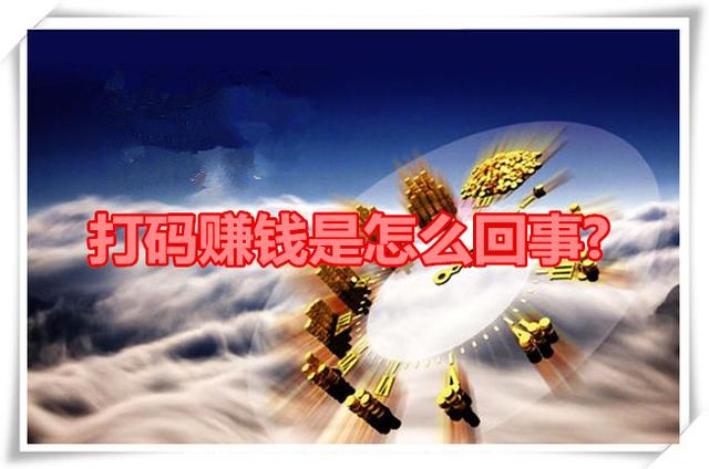 什么是打碼兼職