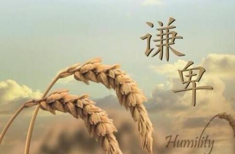 謙卑是什么意思