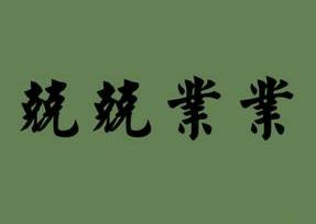 兢兢業(yè)業(yè)是什么意思