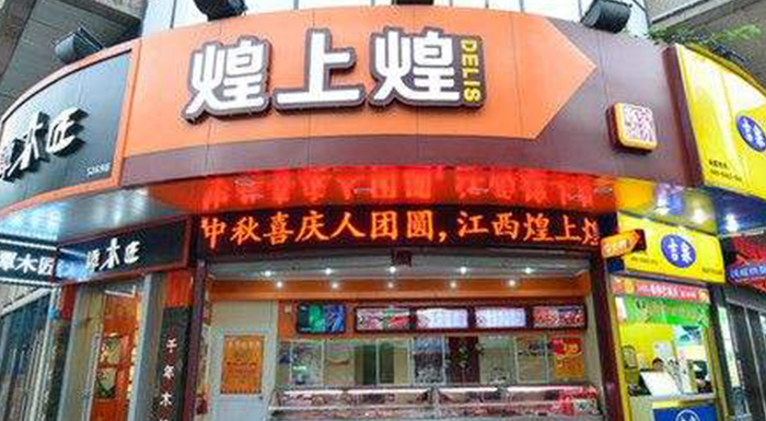 煌上煌鴨脖加盟怎么樣