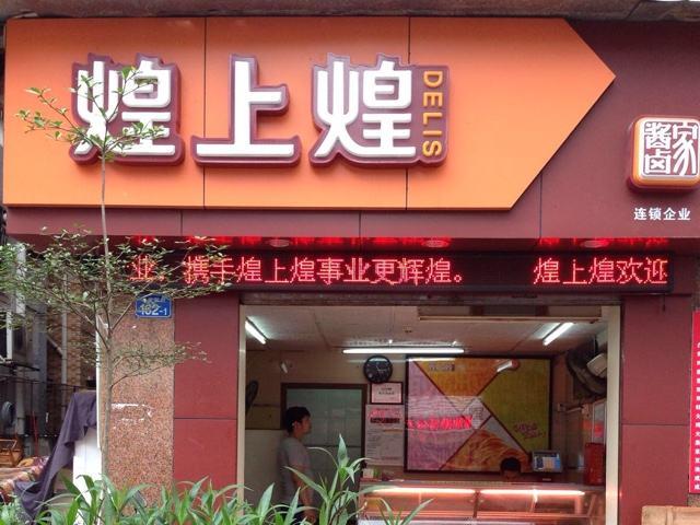 煌上煌加盟費多少？