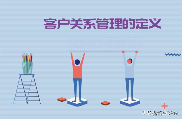 什么是客戶關系管理