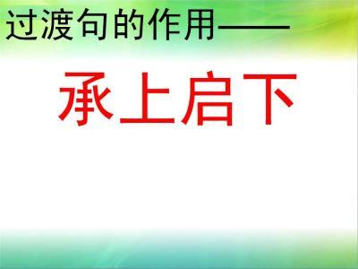 過渡句是什么意思
