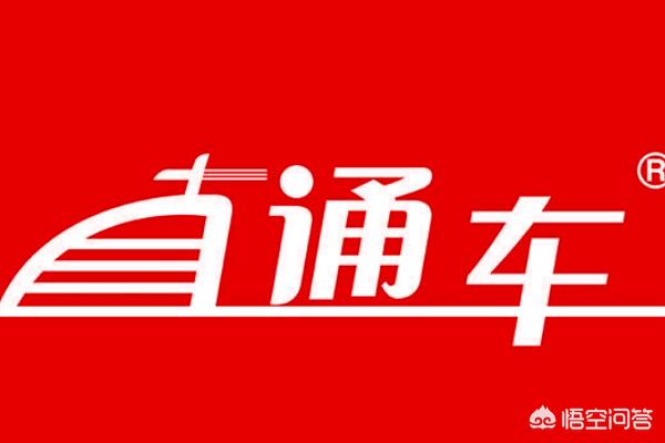 開直通車大忌