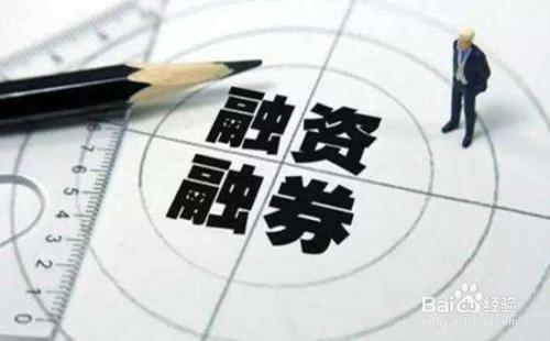 融資融券是什么意思