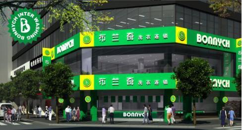 布蘭奇干洗店加盟費多少