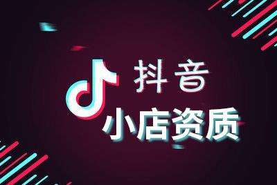 抖音小店入駐條件及費用